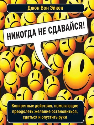 cover image of Никогда не сдавайся!